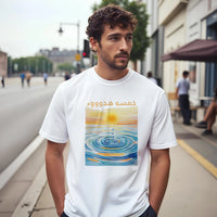 Arabic Sunset Tee, Arabic graphic design by Cairo NYC (view 13)